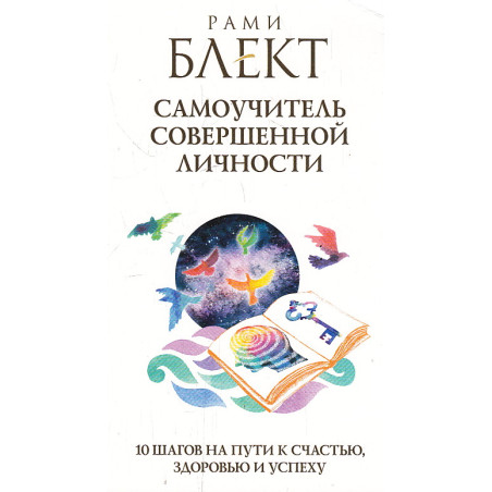 Самоучитель совершенной личности. 10 шагов на пути к счастью