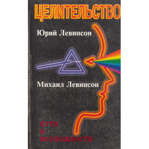 Целительство