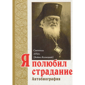 Я полюбил страдания. Автобиография