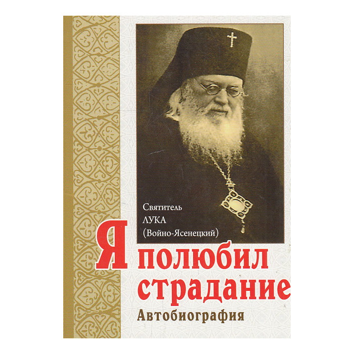 Я полюбил страдания. Автобиография