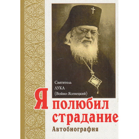 Я полюбил страдания. Автобиография