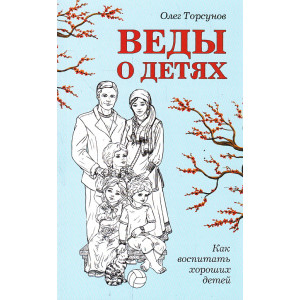 Веды о детях. Как воспитать хороших детей