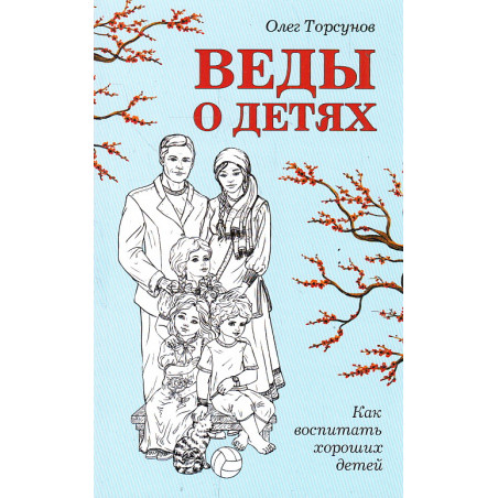 Веды о детях. Как воспитать хороших детей