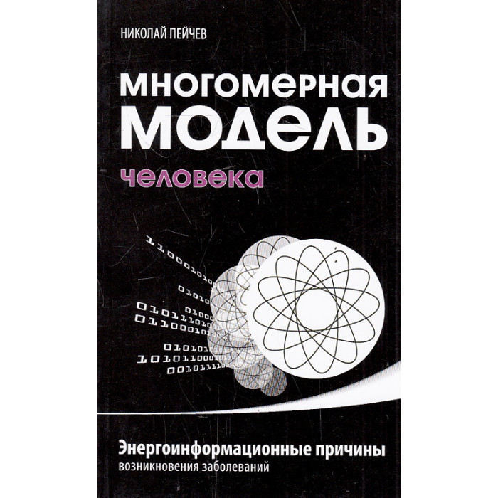 Многомерная модель человека. Энергоинформационные причины возникновения заболеваний