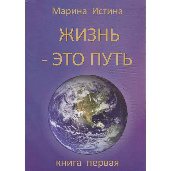 Жизнь - это путь. Книга 1