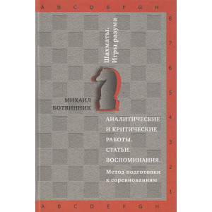Аналитические и критические работы. Статьи. Воспоминания. Метод подготовки к соревнованиям