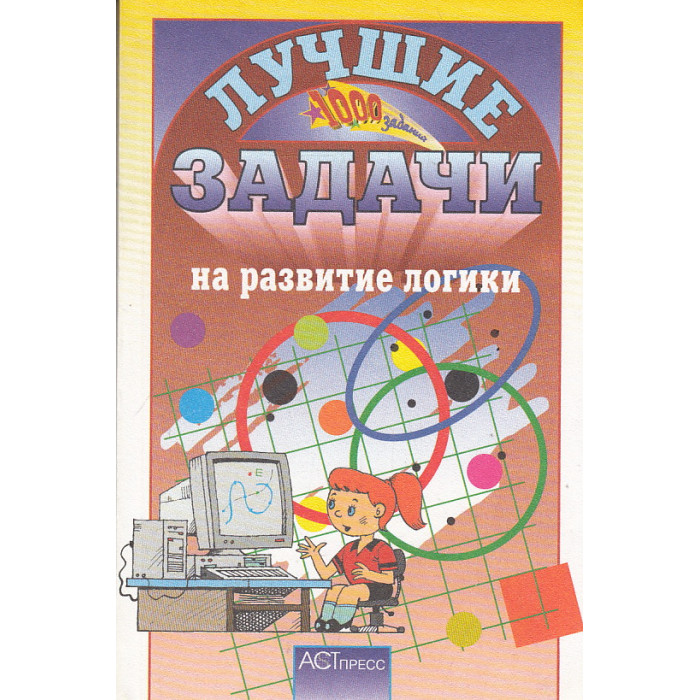 Лучшие задачи на развитие логики