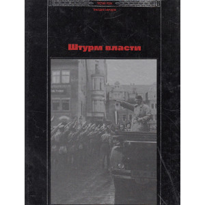 Штурм власти