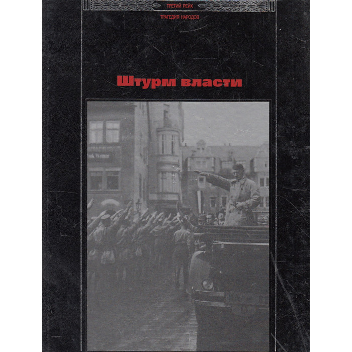 Штурм власти