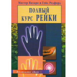 Полный курс Рейки