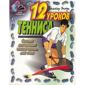 12 уроков тенниса