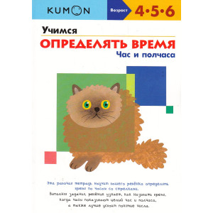 KUMON. Учимся определять время. Час и полчаса
