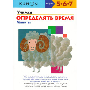KUMON. Учимся определять время. Минуты