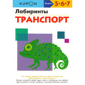 KUMON. Лабиринты. Транспорт