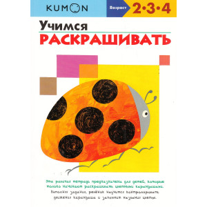 KUMON. Учимся раскрашивать