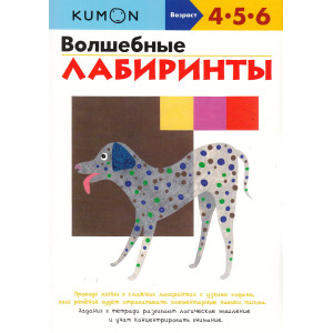 KUMON. Волшебные лабиринты