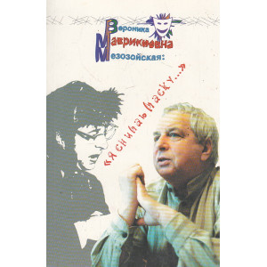 Вероника Маврикиевна Мезозойская: "Я снимаю маску..."