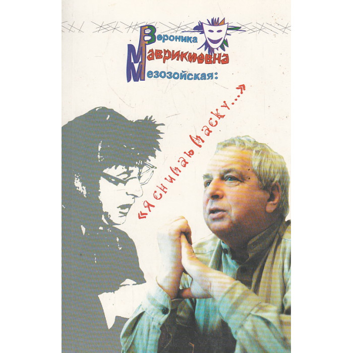 Вероника Маврикиевна Мезозойская: "Я снимаю маску..."
