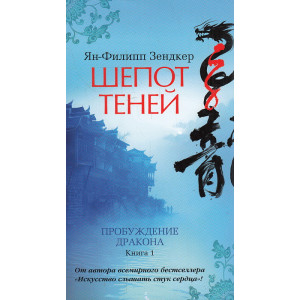 Шепот теней. Книга 1. Пробуждение дракона.