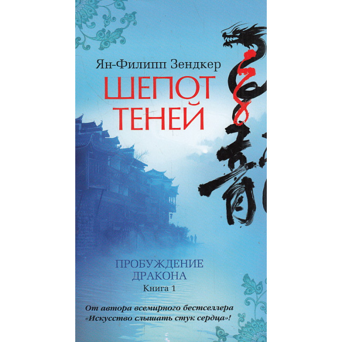 Шепот теней. Книга 1. Пробуждение дракона.