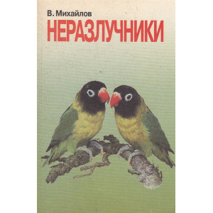 Попугаи-неразлучники. Содержание. Уход. Разведение. Профилактика заболеваний