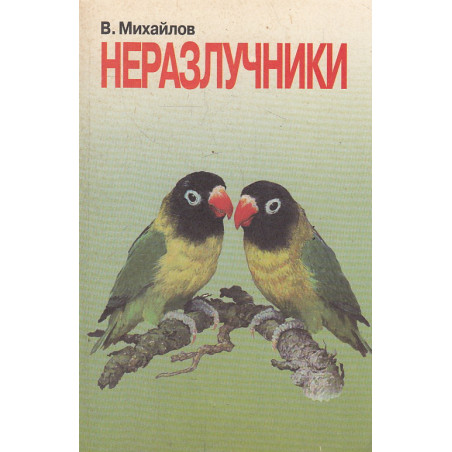 Попугаи-неразлучники. Содержание. Уход. Разведение. Профилактика заболеваний