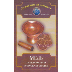 Медь исцеляющая и омолаживающая
