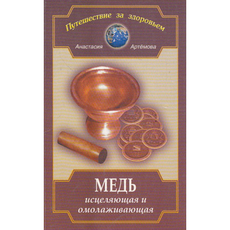 Медь исцеляющая и омолаживающая