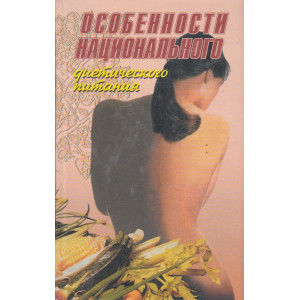 Особенности национального диетического питания