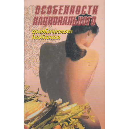Особенности национального диетического питания