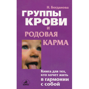 Группы крови и родовая карма
