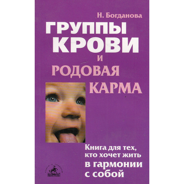 Группы крови и родовая карма