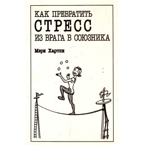 Как превратить стресс из врага в союзника