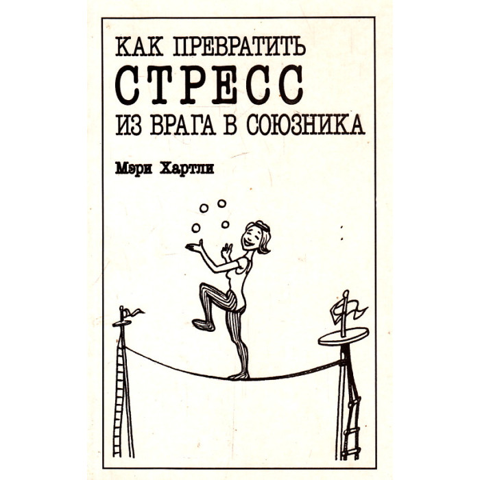 Как превратить стресс из врага в союзника