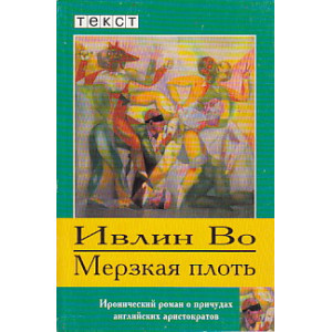 Мерзкая плоть