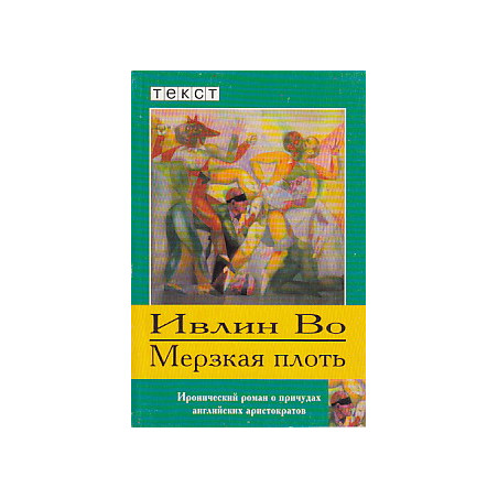 Мерзкая плоть