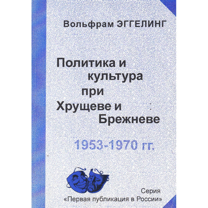 Политика и культура при Хрущеве и Брежневе. 1953-1970 гг.