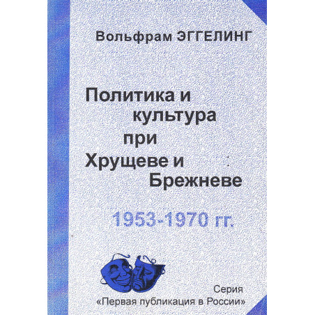 Политика и культура при Хрущеве и Брежневе. 1953-1970 гг.