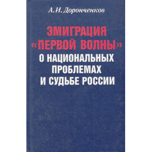 Эмиграция "первой волны". О национальных проблемах и судьбе России