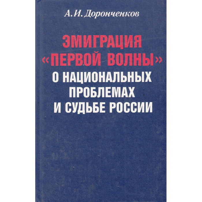 Эмиграция "первой волны". О национальных проблемах и судьбе России