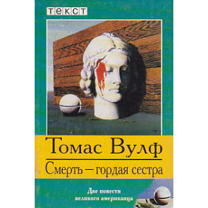 Смерть - гордая сестра