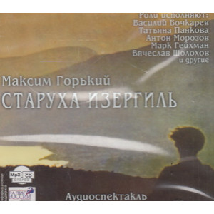 Максим Горький. Старуха Изергиль. Аудиоспектакль. Mp3