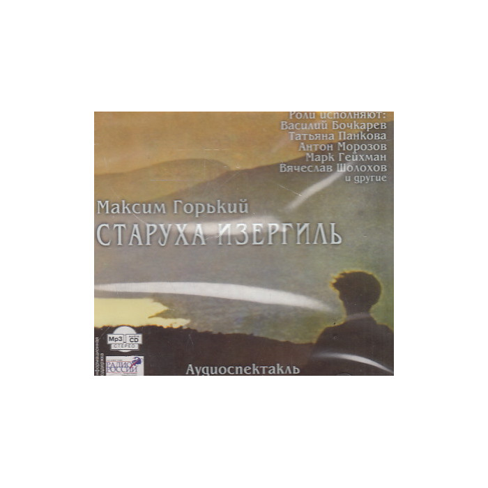 Максим Горький. Старуха Изергиль. Аудиоспектакль. Mp3