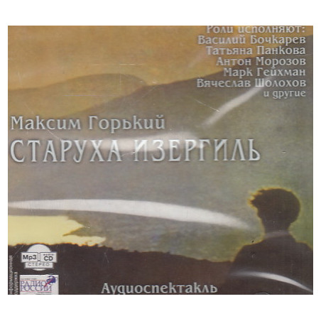 Максим Горький. Старуха Изергиль. Аудиоспектакль. Mp3