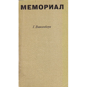 Мемориал