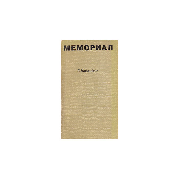 Мемориал
