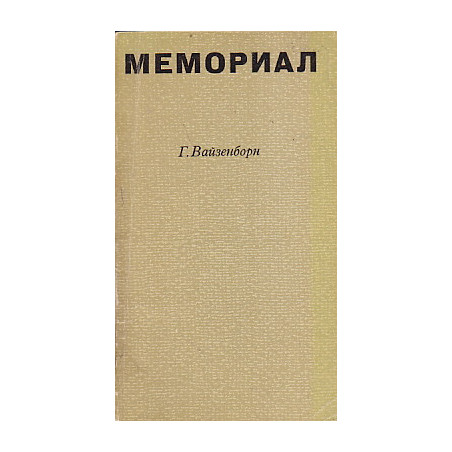 Мемориал