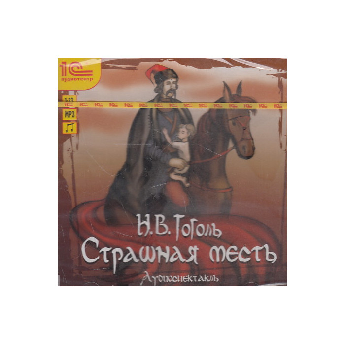 Гоголь Николай. Страшная месть. Аудиоспектакль. Mp3