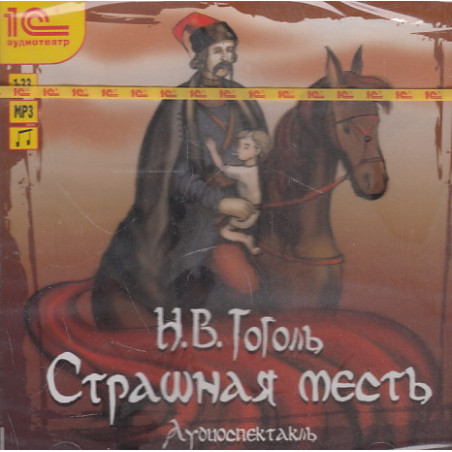Гоголь Николай. Страшная месть. Аудиоспектакль. Mp3