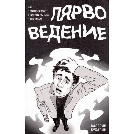 Лярвоведение. Как противостоять инфернальным паразитам